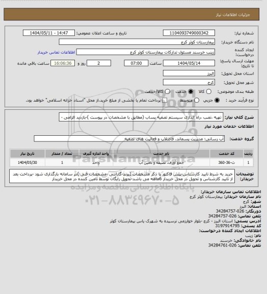 استعلام تهیه ،نصب ،راه اندازی سیستم تصفیه پساب (مطابق با مشخصات در پیوست )-بازدید الزامی -