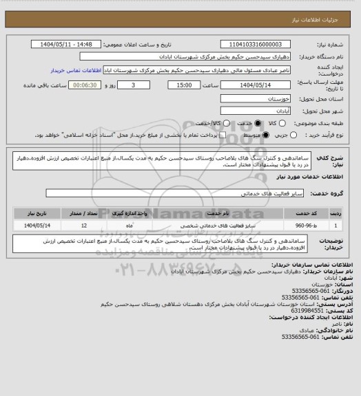 استعلام ساماندهی و کنترل سگ های بلاصاحب  روستای سیدحسن حکیم به مدت یکسال،از منبع اعتبارات تخصیص ارزش افزوده.دهیار در رد یا قبول پیشنهادات مختار است.