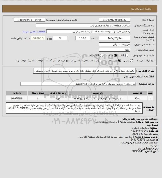 استعلام نگهداری پمپاژخانه و آب خام شهرک های صنعتی فاز یک و دو و سوم طبق نمونه قرارداد پیوستی