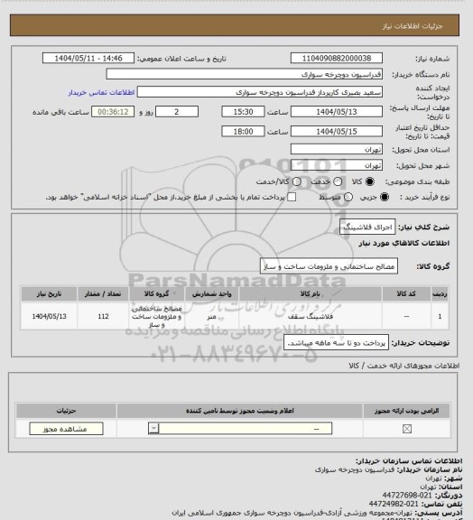 استعلام اجرای فلاشینگ