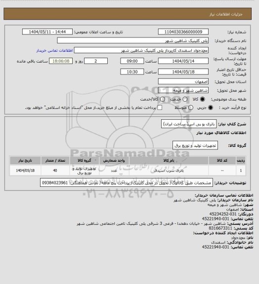 استعلام باتری یو پی اس( ساخت ایران)