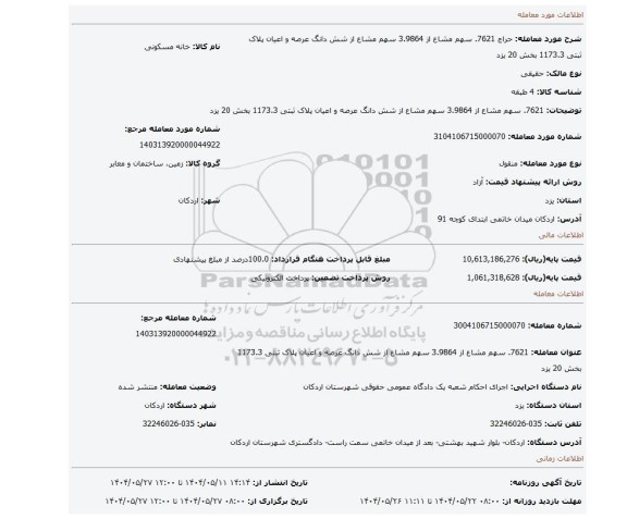مزایده، 7621. سهم مشاع از 3.9864 سهم  مشاع از شش دانگ عرصه و اعیان  پلاک ثبتی 1173.3  بخش 20 یزد