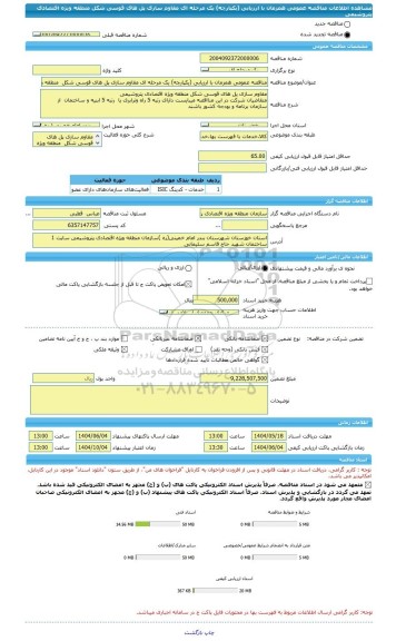 مناقصه، مناقصه عمومی همزمان با ارزیابی (یکپارچه) یک مرحله ای مقاوم سازی پل های قوسی شکل  منطقه ویژه اقتصادی پتروشیمی