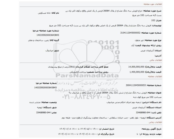 مزایده، فروش سه دانگ مشاع از پلاک 26064 فرعی از یک اصلی واقع درکوی اکبر نژاد  بن بست 3به مساحت 102 متر مربع