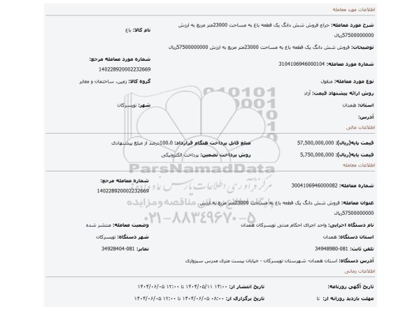 مزایده، فروش شش دانگ یک قطعه باغ به مساحت 23000متر مربع به ارزش 57500000000ریال
