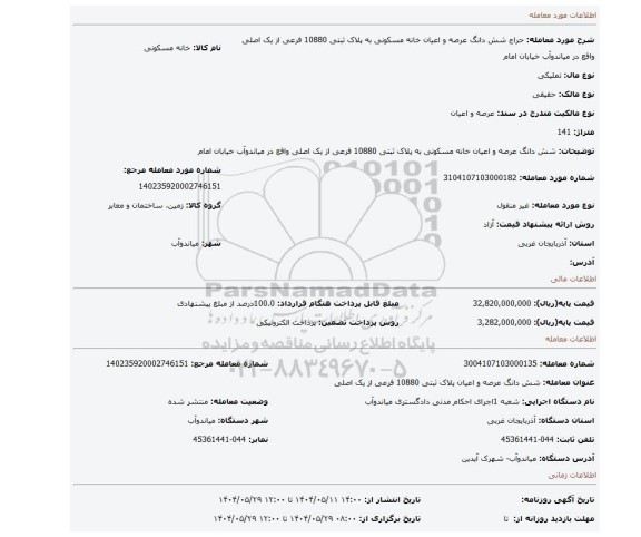 مزایده، شش دانگ عرصه و اعیان خانه مسکونی به  پلاک ثبتی 10880 فرعی از یک اصلی واقع در میاندوآب خیابان امام
