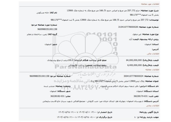 مزایده،  72/ 257 متر مربع و اعیانی حدود 5/ 166 متر مربع ملک به شماره ملک 13900 بخش 5 ثبت اصفهان***981170
