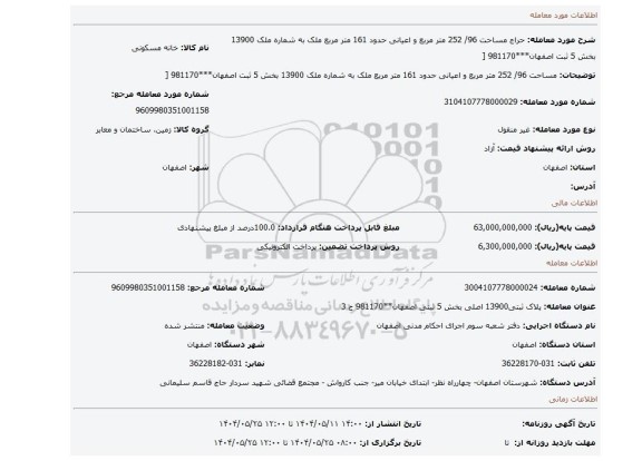 مزایده، مساحت 96/ 252 متر مربع و اعیانی حدود 161 متر مربع ملک به شماره ملک 13900 بخش 5 ثبت اصفهان***981170 [