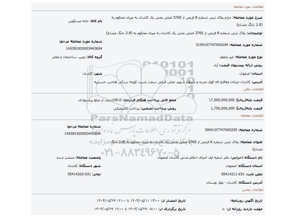 مزایده، پلاک ثبتی شماره 8 فرعی از 3765 اصلی بخش یک کاشان به میزان محکوم به (2.9 دانگ مشاع)