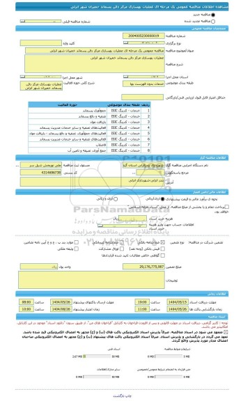 مناقصه، مناقصه عمومی یک مرحله ای عملیات بهسازی مرکز دفن پسماند خمیران شهر انزلی