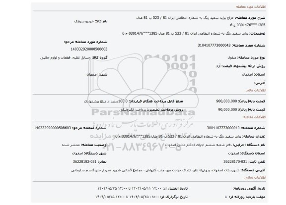 مزایده،  پراید سفید رنگ به شماره انتظامی ایران 81 / 523 ب 81 مدل 1385***0301476 ج 6