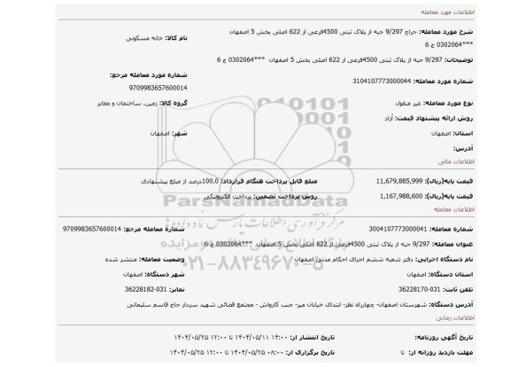 مزایده، 9/297 حبه از پلاک ثبتی 4500فرعی از 622 اصلی بخش 5 اصفهان  ***0302064 ج 6