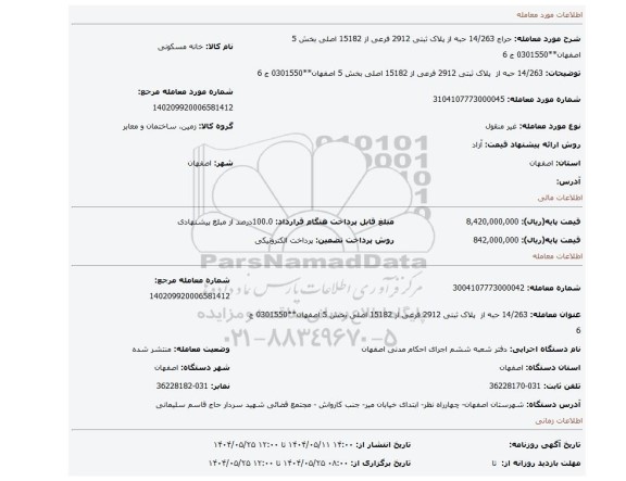 مزایده،  14/263 حبه از   پلاک ثبتی 2912 فرعی از 15182 اصلی بخش 5 اصفهان**0301550 ج 6