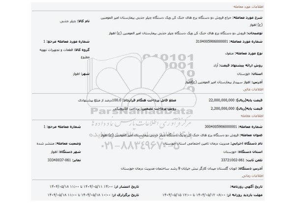 مزایده، فروش دو دستگاه برج های خنک کن ویک دستگاه چیلر جذبی بیمارستان امیر المومنین (ع) اهواز