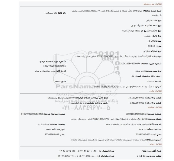 مزایده، 2/48 دانگ مشاع از ششدانگ پلاک ثبتی 2528/1308/3777 اصلی بخش یک دامغان
