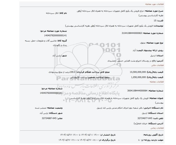 مزایده، فروش یک پکیج کامل تجهیزات سردخانه به همراه اتاق سردخانه (وفق نظریه کارشناسی پیوستی)