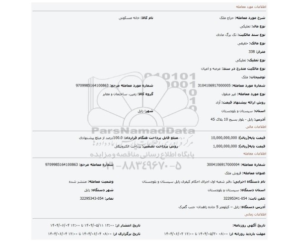 مزایده، ملک