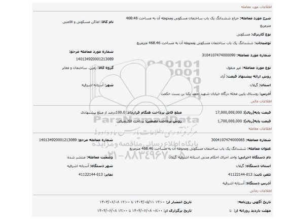 مزایده، ششدانگ یک باب ساختمان مسکونی ومحوطه آن به مساحت 468.46 مترمربع