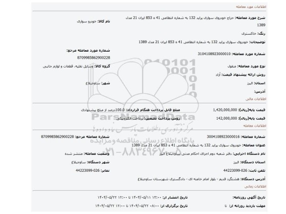 مزایده، خودروی سواری پراید 132 به شماره انتظامی 41 ه 853 ایران 21 مدل 1389