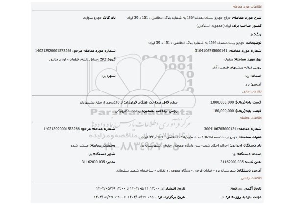 مزایده، خودرو نیسان،،مدل:1364 به شماره پلاک انتظامی : 151 د 39 ایران