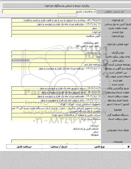 مناقصه, ساخت و تحویل (شامل بارگیری ، حمل ، بارانداز ) یک دستگاه مخزن ضربه گیر ۱۲ متر مکعبی و یک دستگاه کمپرس
