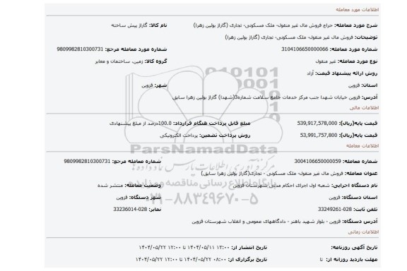 مزایده، فروش مال غیر منقول- ملک مسکونی- تجاری (گاراژ بوئین زهرا)