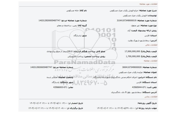 مزایده، فروش یکباب منزل مسکونی