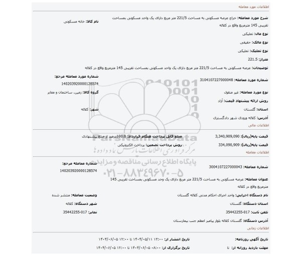 مزایده، عرصه مسکونی به مساحت 221/5 متر مربع دارای یک واحد مسکونی بمساحت تقریبی 145 مترمربع واقع در کلاله
