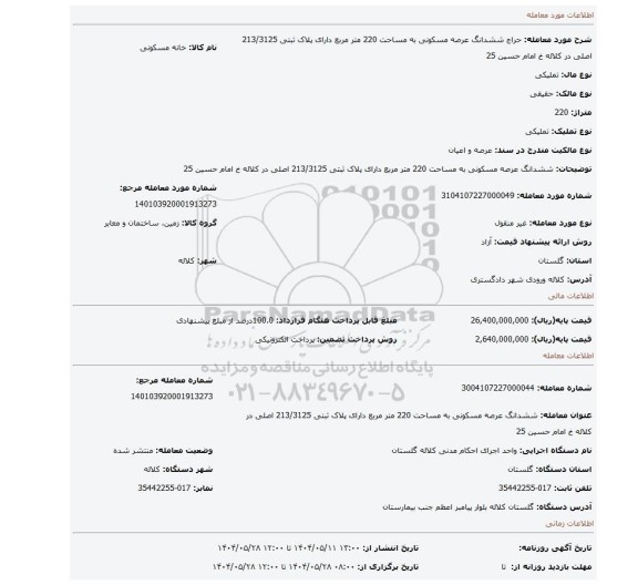 مزایده، ششدانگ عرصه مسکونی به مساحت 220 متر مربع دارای پلاک ثبتی 213/3125 اصلی در کلاله خ امام حسین 25