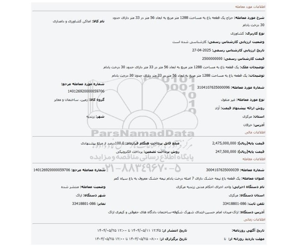 مزایده، یک قطعه باغ به مساحت 1288 متر مربع به ابعاد 56 متر در 33 متر دارای حدود 30 درخت بادام