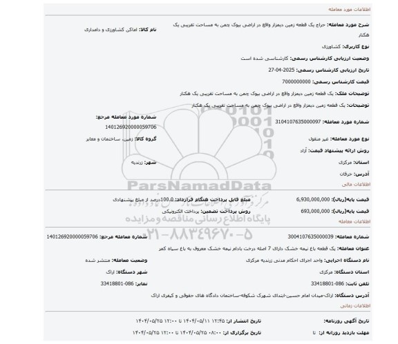 مزایده، یک قطعه زمین دیمزار واقع در اراضی بیوک چمن به مساحت تقریبی یک هکتار