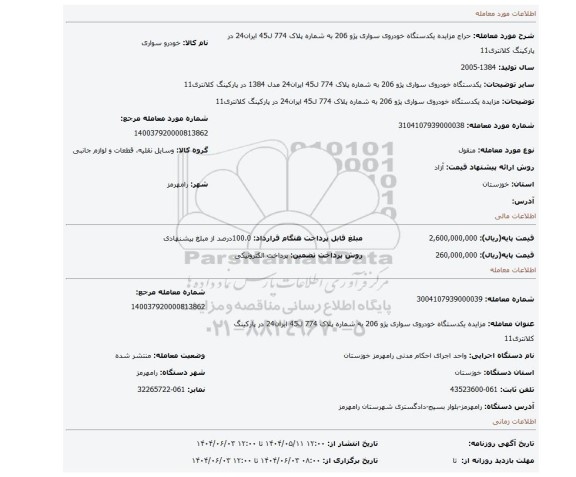 مزایده، مزایده یکدستگاه خودروی سواری پژو 206 به شماره پلاک 774 ل45 ایران24 در پارکینگ کلانتری11