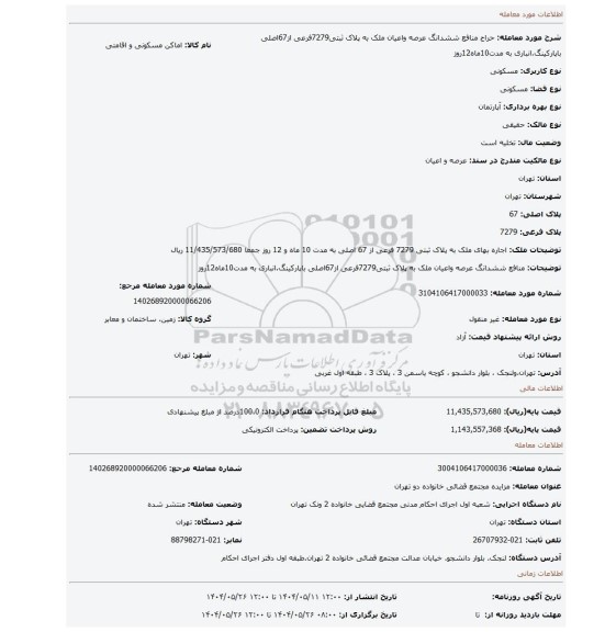 مزایده، منافع ششدانگ عرصه واعیان ملک به پلاک ثبتی7279فرعی از67اصلی باپارکینگ.انباری به مدت10ماه12روز