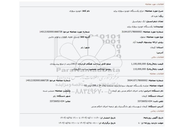 مزایده، یکدستگاه خودرو سواری پراید