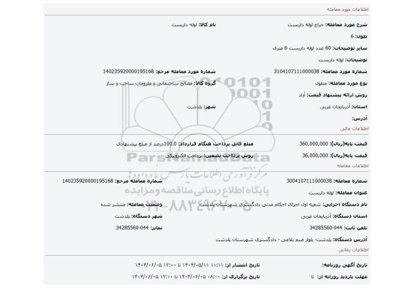 مزایده، لوله داربست