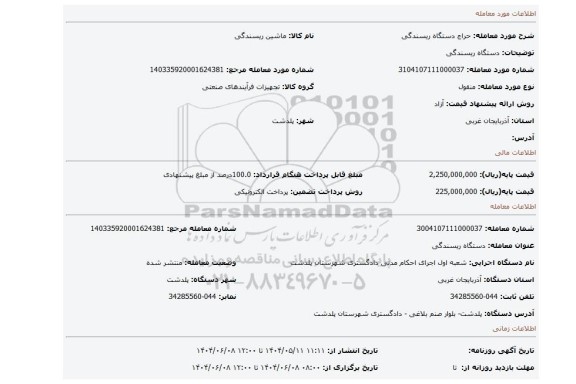 مزایده، دستگاه ریسندگی