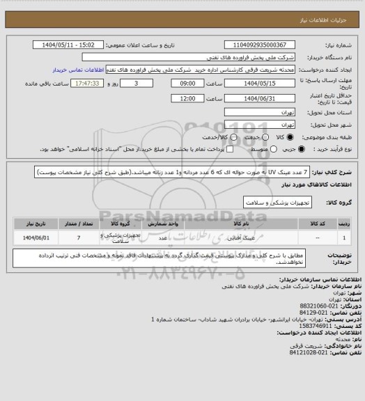 استعلام 7 عدد عینک UV به صورت حواله ای که 6 عدد مردانه و1 عدد زنانه میباشد.(طبق شرح کلی نیاز مشخصات پیوست)