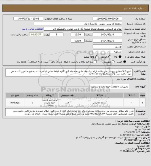 استعلام شرح کالا مطابق پیوست می باشد.ارائه پیشنهاد مالی  به منزله قبول کلیه الزامات فنی اعلام شده به هزینه تامین کننده می باشد.کارشناس آقای شکیبا07731314374