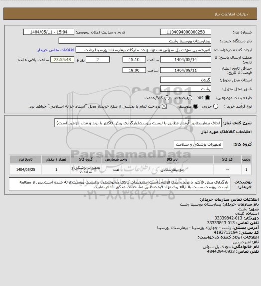 استعلام لحاف بیمارستانی آرمدار مطابق با لیست پیوست(بارگذاری پیش فاکتور با برند و مدل الزامی است)
