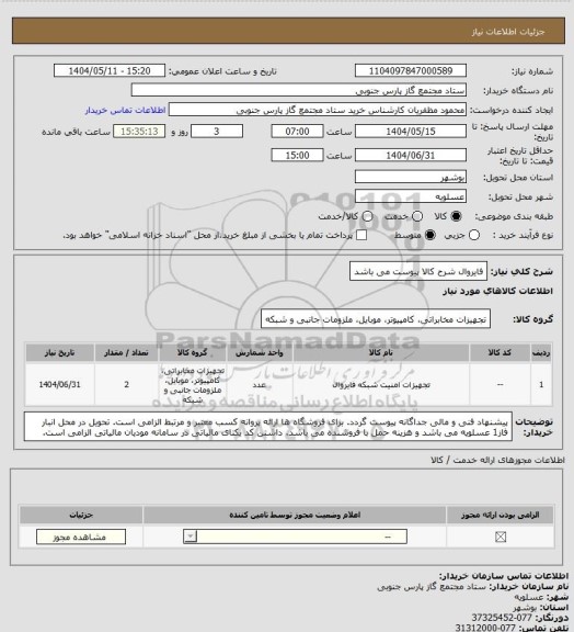 استعلام فایروال
شرح کالا پیوست می باشد