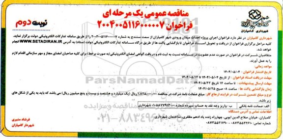 فراخوان مناقصه اجرای پروژه احداث میدان ورودی شهر- نوبت دوم