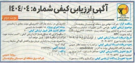 آگهی ارزیابی کیفی طراحی تامین تجهیزات عملیات ساختمانی ،نصب تست و راه اندازی ... - نوبت دوم