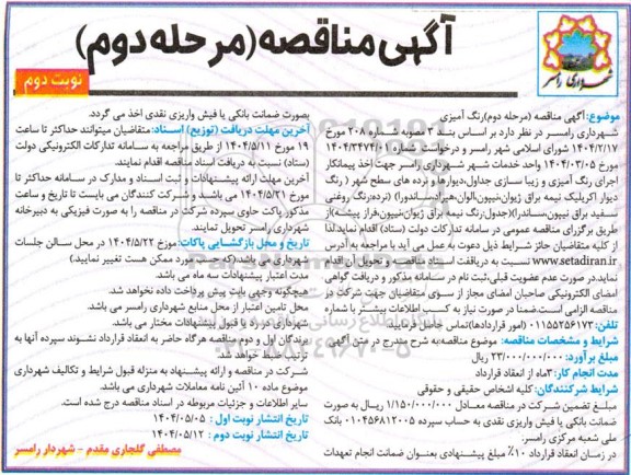 مرحله دوم مناقصه رنگ آمیزی - نوبت دوم