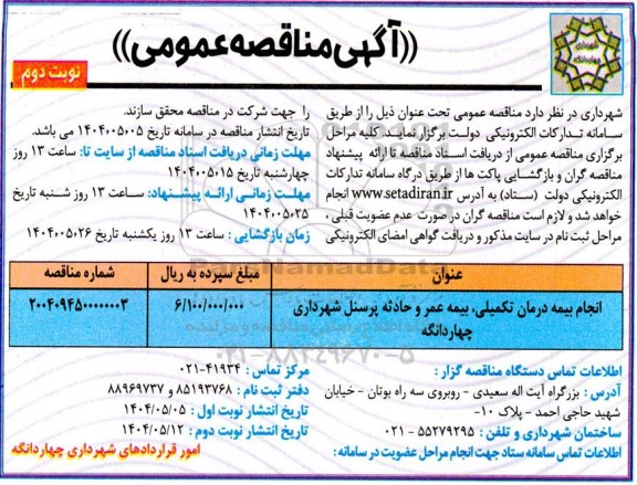 مناقصه عمومی انجام بیمه درمان تکمیلی، بیمه عمر و حادثه پرسنل - نوبت دوم 