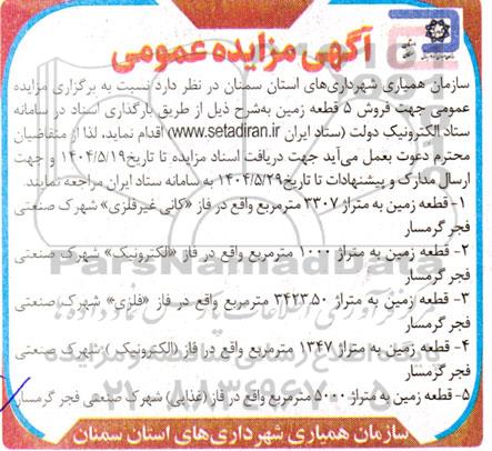مزایده فروش شش قطعه زمین