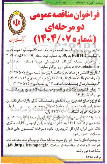 مناقصه خرید یک دستگاه ویدئو آندوسکوپ نوبت دوم 