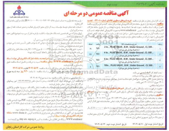 مناقصه خرید شیرهای سماوری تجدید  ​​​​​​​نوبت دوم 