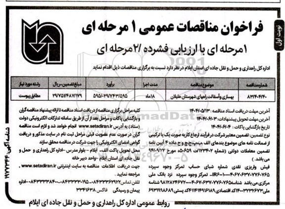 مناقصه بهسازی و آسفالت راه ها