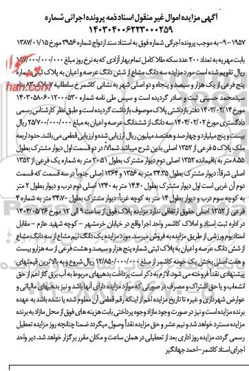 مزایده فروش سه دانگ مشاع از شش دانگ عرصه و اعیان به پلاک ثبتی شماره پنج فرعی از یک هزار وسیصد و پنجاه و دو اصلی