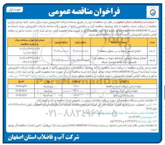 مناقصه اصلاح شبکه فاضلاب ...